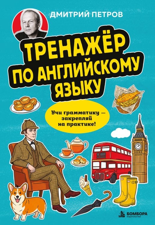 Обложка книги «Тренажёр по английскому языку. Учи грамматику — закрепляй на практике!» — Петров Дмитрий Юрьевич, ISBN 9785042539954