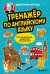 Обложка книги «Тренажёр по английскому языку. Учи грамматику — закрепляй на практике!» — Петров Дмитрий Юрьевич, ISBN 9785042539954