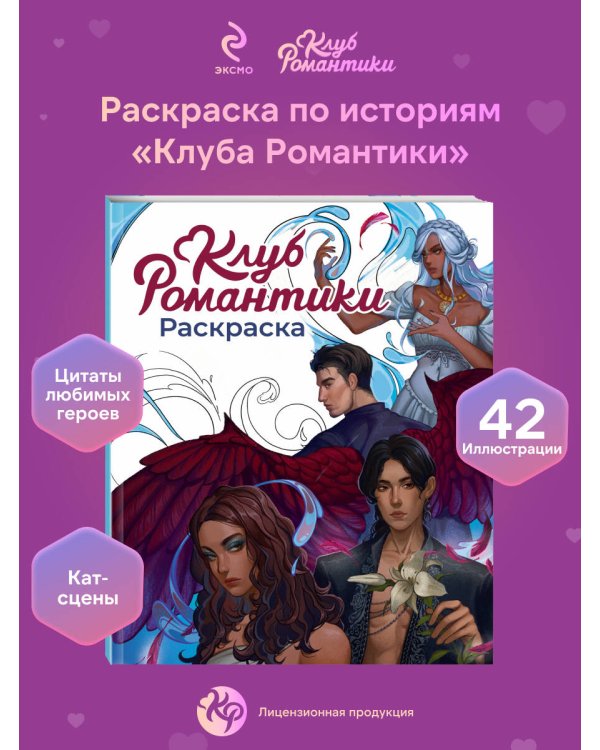 Клуб Романтики. Раскраска