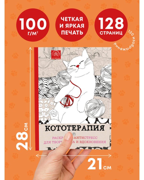 Дополнительное изображение книги «Кототерапия.Раскраска-антистресс для творчества и вдохновения.»