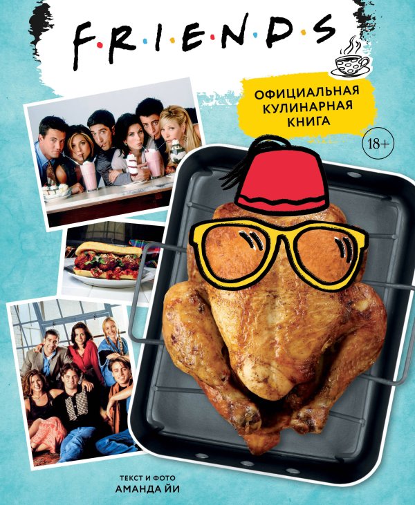 Кулинария. Книги по культовым вселенным. От игр до сериалов Friends. Официальная кулинарная книга