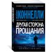 Звезды мирового детектива (мягк/обл.) (Азбука) Другая сторона прощания