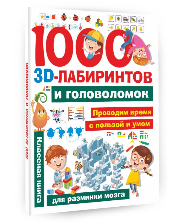 1000 занимательных 3D-лабиринтов и головоломок