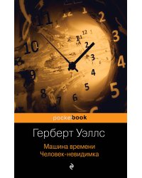 Машина времени. Человек-невидимка