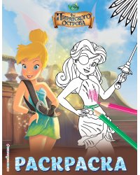 Феи. Раскраска № 2 (Динь-Динь на корабле)