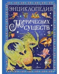 Энциклопедия мифических существ
