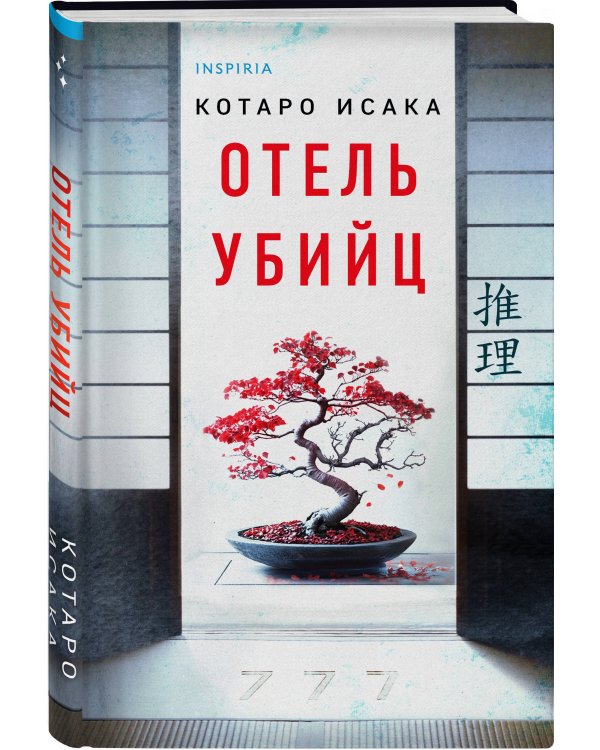 Отель убийц