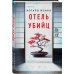 Отель убийц