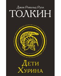 Дети Хурина