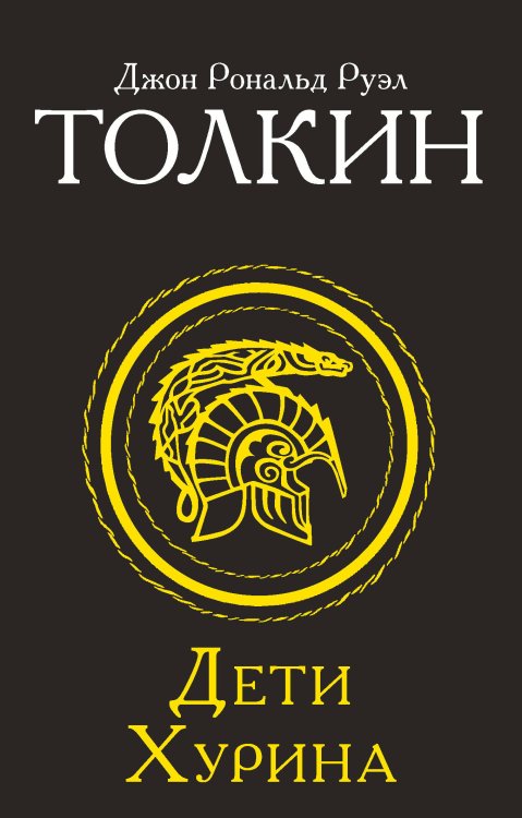 Толкин и Средиземье Дети Хурина