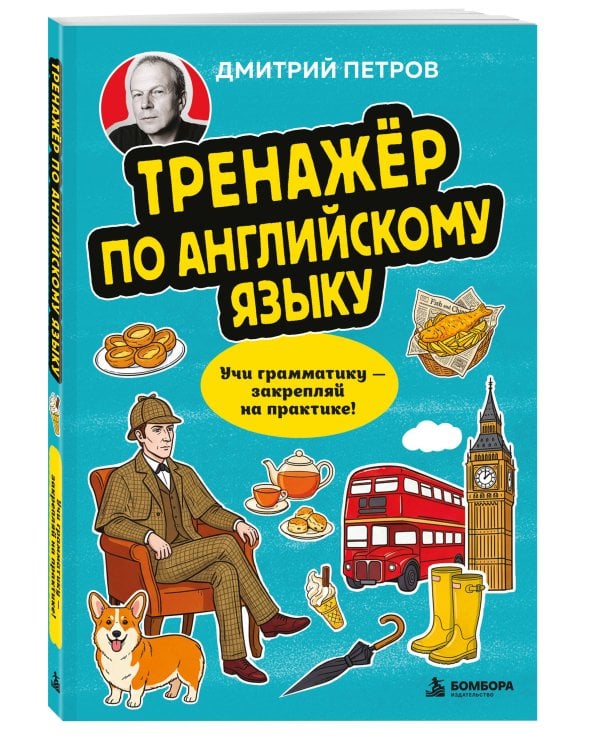 Дополнительное изображение книги «Тренажёр по английскому языку. Учи грамматику — закрепляй на практике!»