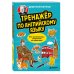 Дополнительное изображение книги «Тренажёр по английскому языку. Учи грамматику — закрепляй на практике!»