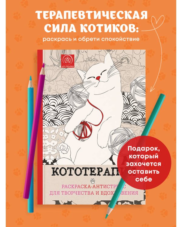 Дополнительное изображение книги «Кототерапия.Раскраска-антистресс для творчества и вдохновения.»