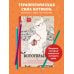 Дополнительное изображение книги «Кототерапия.Раскраска-антистресс для творчества и вдохновения.»