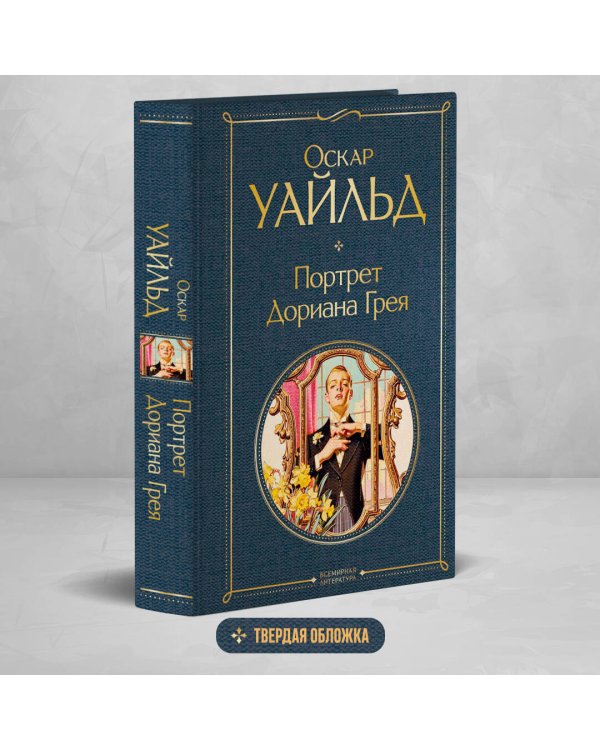 Портрет Дориана Грея