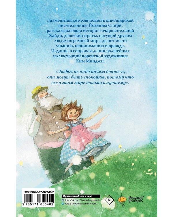 Хайди, или Волшебная долина