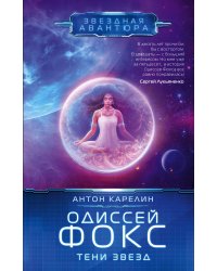 Одиссей Фокс. Тени звезд