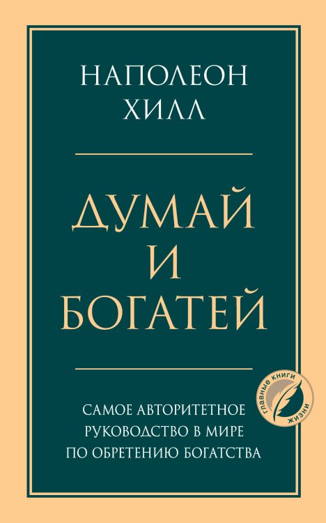 Подарочный комплект со скидкой Комплект из 2х книг: Думай и богатей + Думай как миллионер.