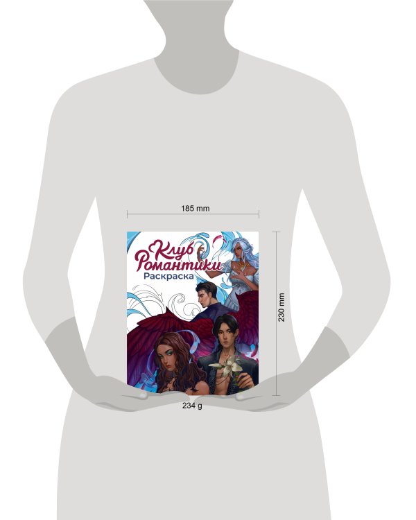 Клуб Романтики. Раскраска