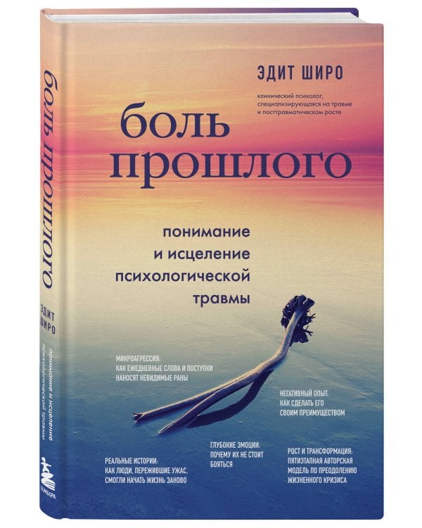 Боль прошлого. Понимание и исцеление психологической травмы