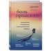 Боль прошлого. Понимание и исцеление психологической травмы