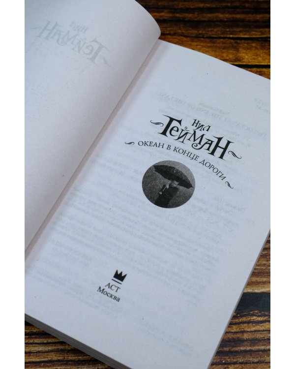 Океан в конце дороги (новый перевод)