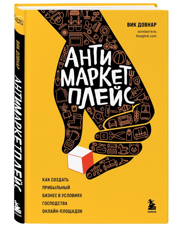 Антимаркетплейс. Как создать прибыльный бизнес в условиях господства онлайн-площадок