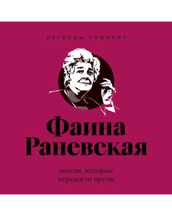 Дополнительное изображение книги «Фаина Раневская (двухцветные цитаты)»