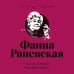 Дополнительное изображение книги «Фаина Раневская (двухцветные цитаты)»