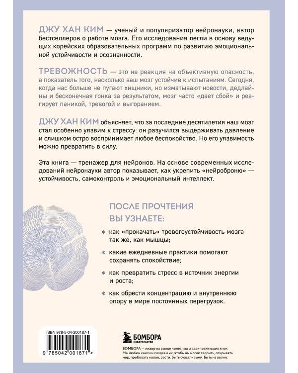 Нейроброня. Новый взгляд на работу мозга в условиях тревожного мира