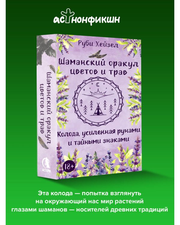 Шаманский оракул цветов и трав. Колода усиленная рунами и тайными знаками