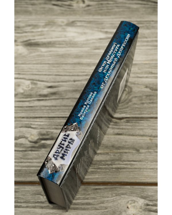 Огня дракону! или Микстура от драконьей депрессии