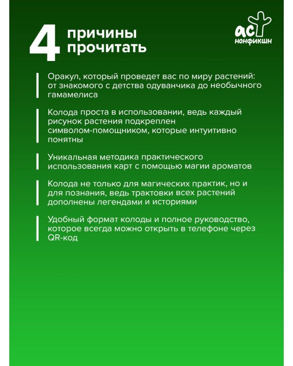 Шаманский оракул цветов и трав. Колода усиленная рунами и тайными знаками