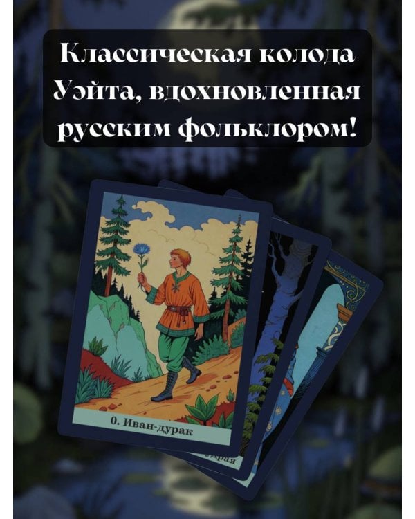 Таро русских сказок