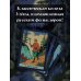 Литературная колода. Подарочное издание с картами и книгой Таро русских сказок