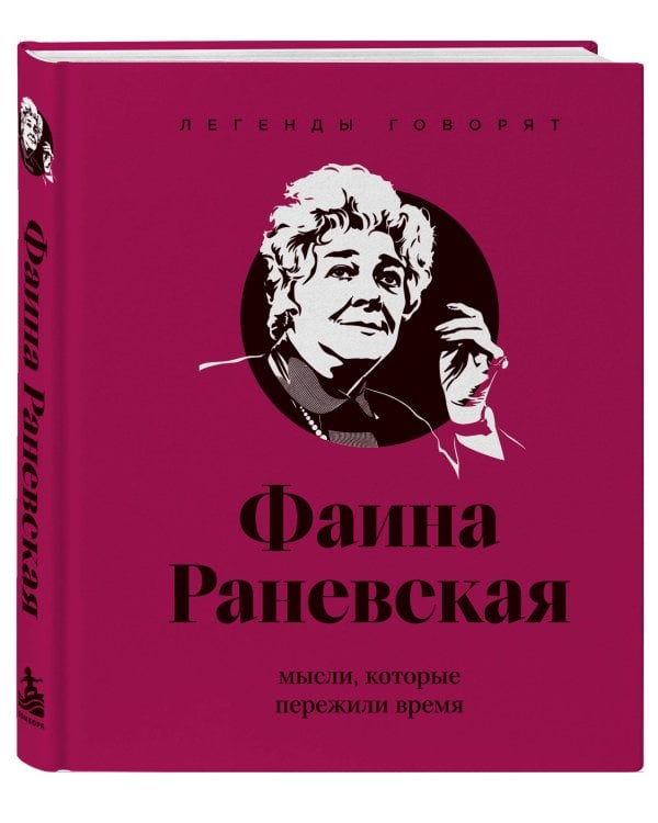 Дополнительное изображение книги «Фаина Раневская (двухцветные цитаты)»