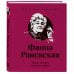 Дополнительное изображение книги «Фаина Раневская (двухцветные цитаты)»
