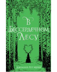 В бессердечном лесу