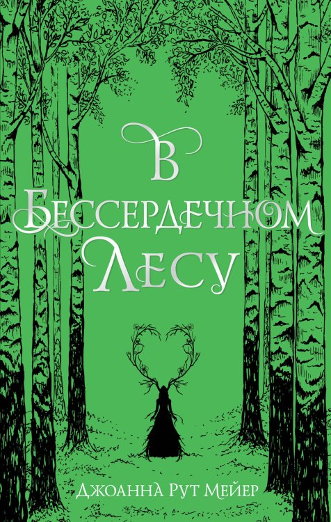 Young Adult. Коллекция фэнтези. Магия темного мира В бессердечном лесу