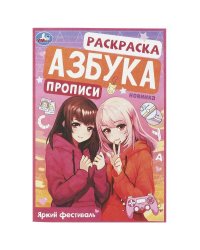 Яркий фестиваль. Раскраска. Азбука. Прописи. 145х210 мм. Скрепка. 8 стр. Умка в кор.100шт