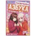 Яркий фестиваль. Раскраска. Азбука. Прописи. 145х210 мм. Скрепка. 8 стр. Умка в кор.100шт