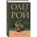Олег Рой - мастер психологического романа. Новое оформление Вкус жизни