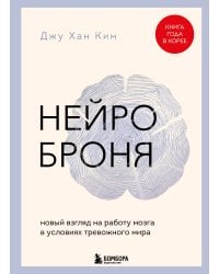 Нейроброня. Новый взгляд на работу мозга в условиях тревожного мира