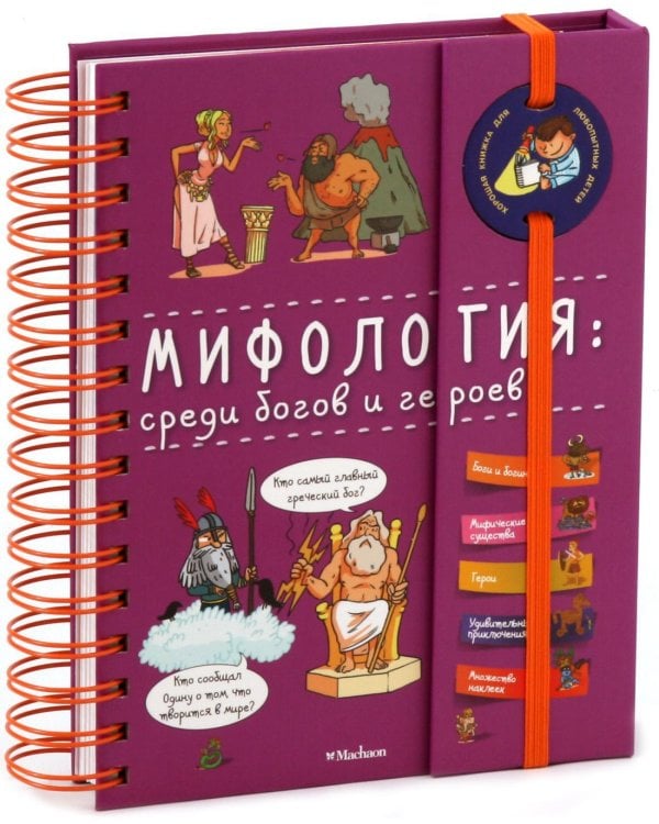 Мифология: среди богов и героев