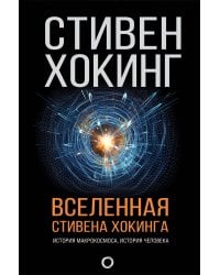 Вселенная Стивена Хокинга