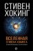 Вселенная Стивена Хокинга