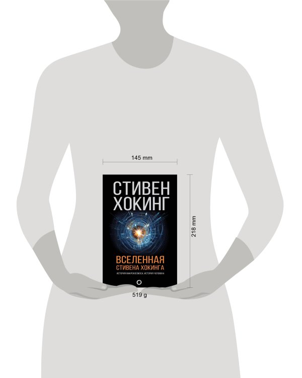 Вселенная Стивена Хокинга