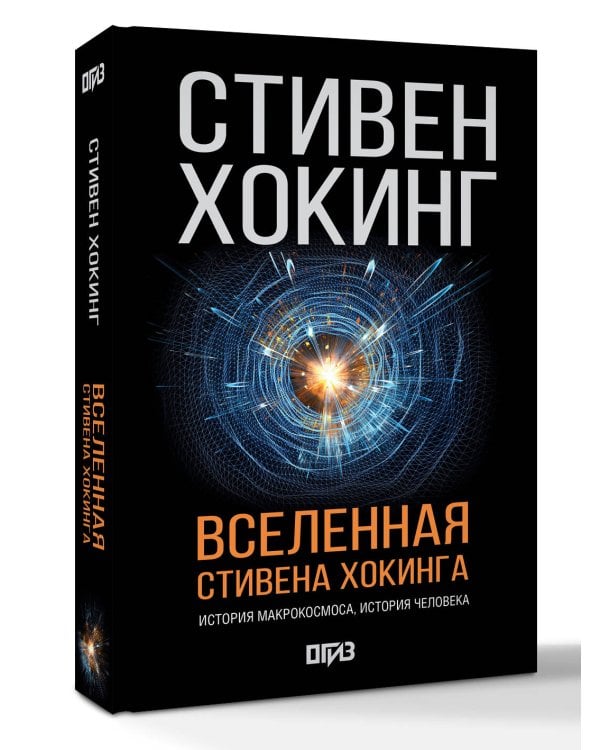 Вселенная Стивена Хокинга