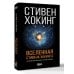 Вселенная Стивена Хокинга