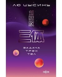 Задача трех тел